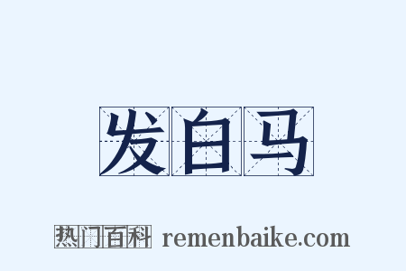 发白马是什么意思的图片